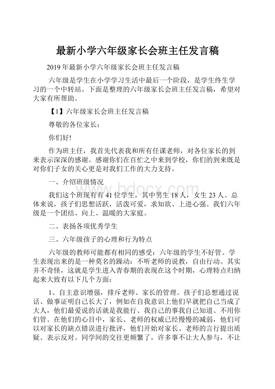 最新小学六年级家长会班主任发言稿.docx_第1页