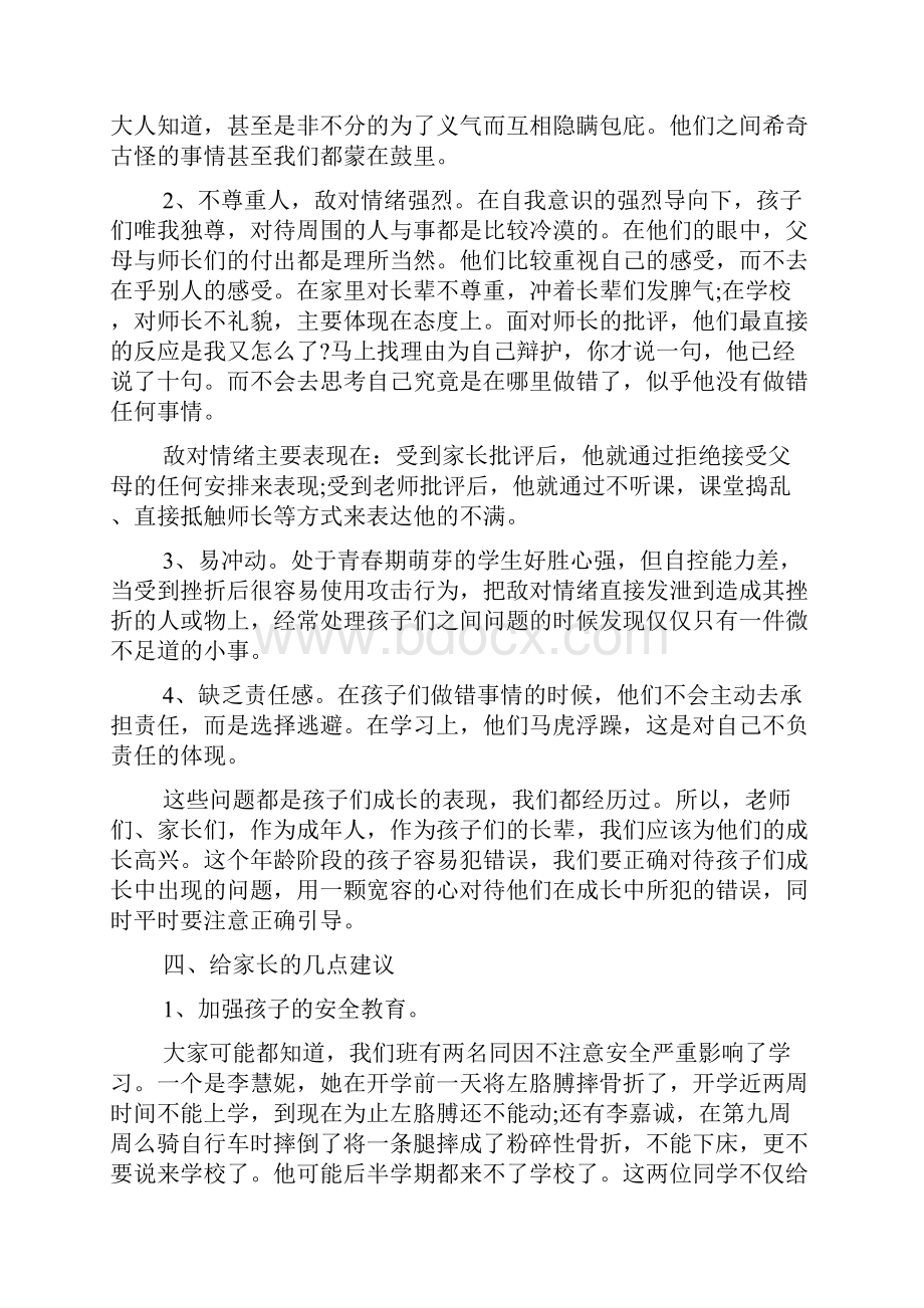 最新小学六年级家长会班主任发言稿.docx_第2页