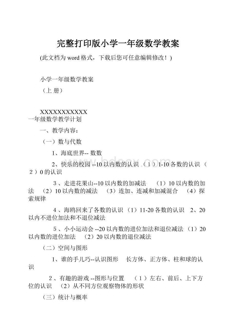 完整打印版小学一年级数学教案.docx_第1页