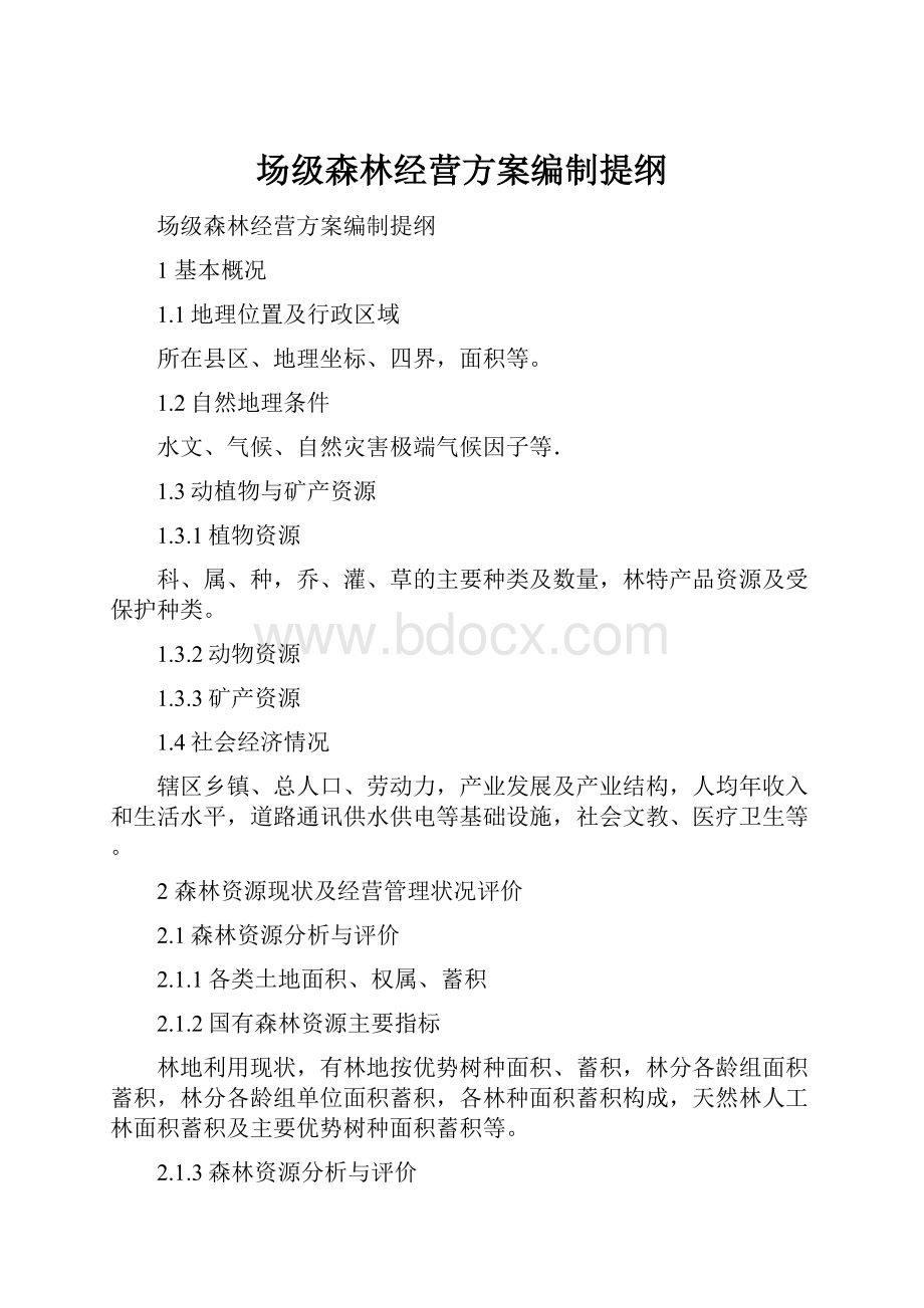 场级森林经营方案编制提纲.docx_第1页