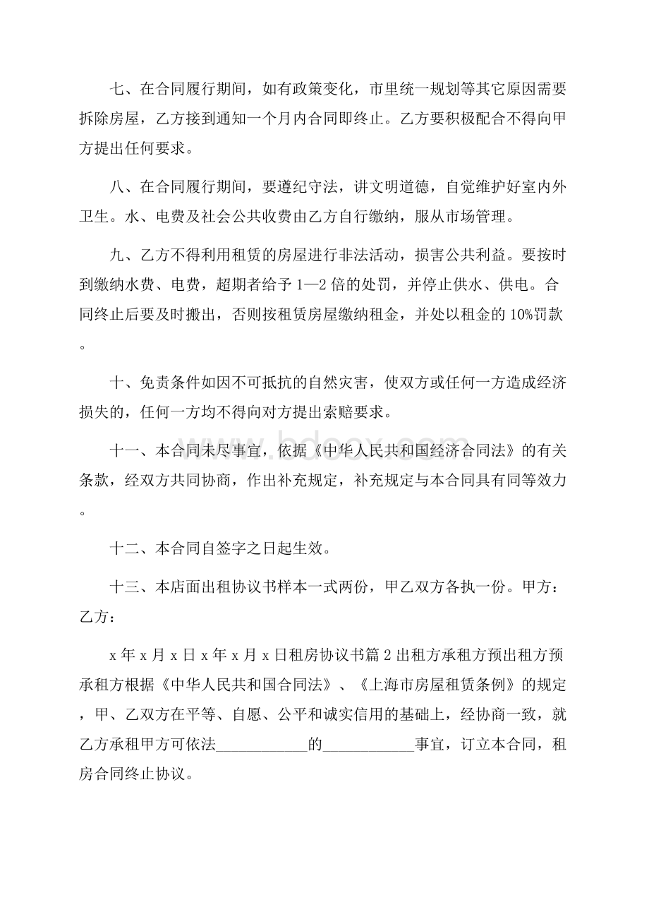 租房协议书模板锦集五篇.docx_第2页