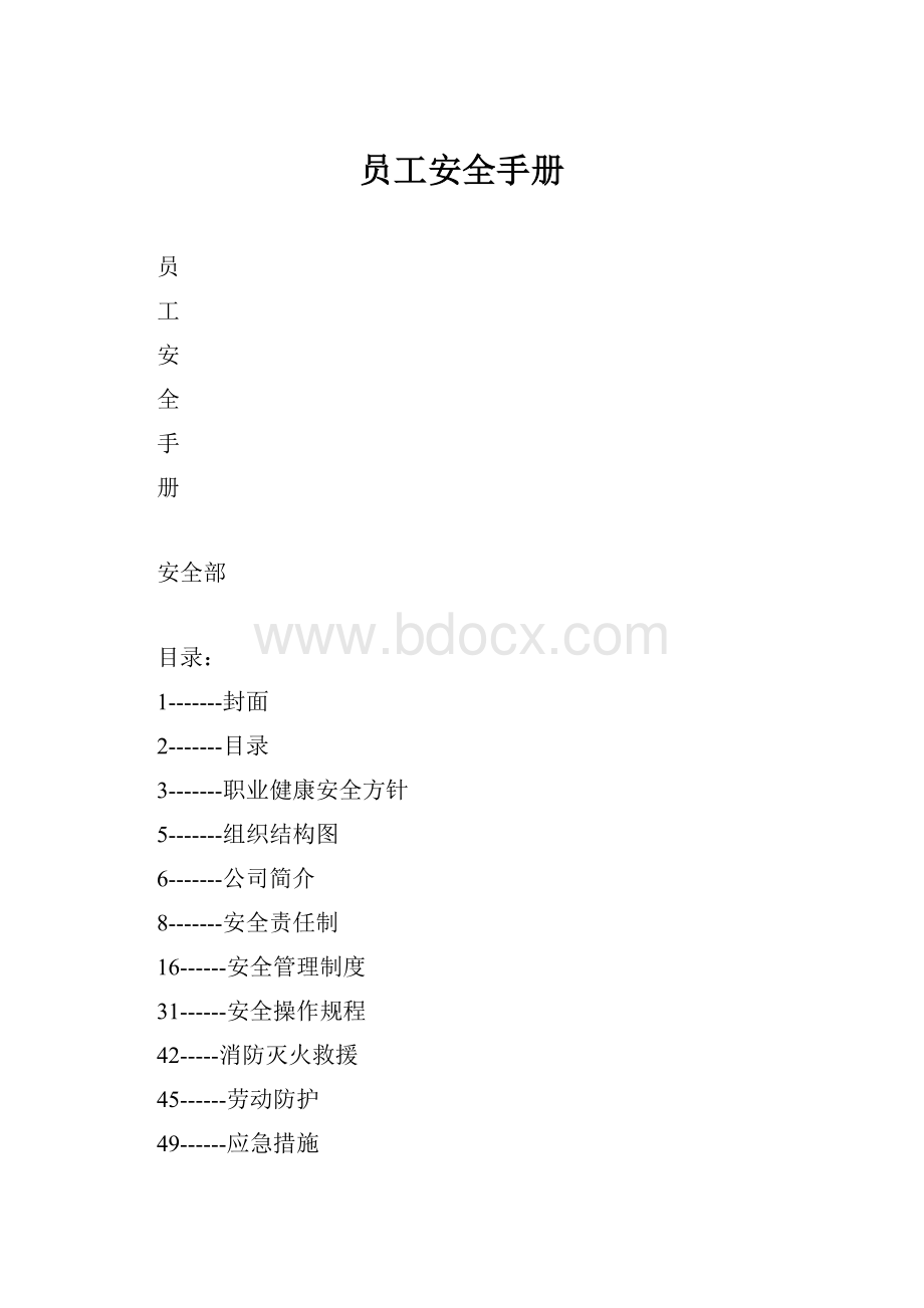 员工安全手册.docx_第1页