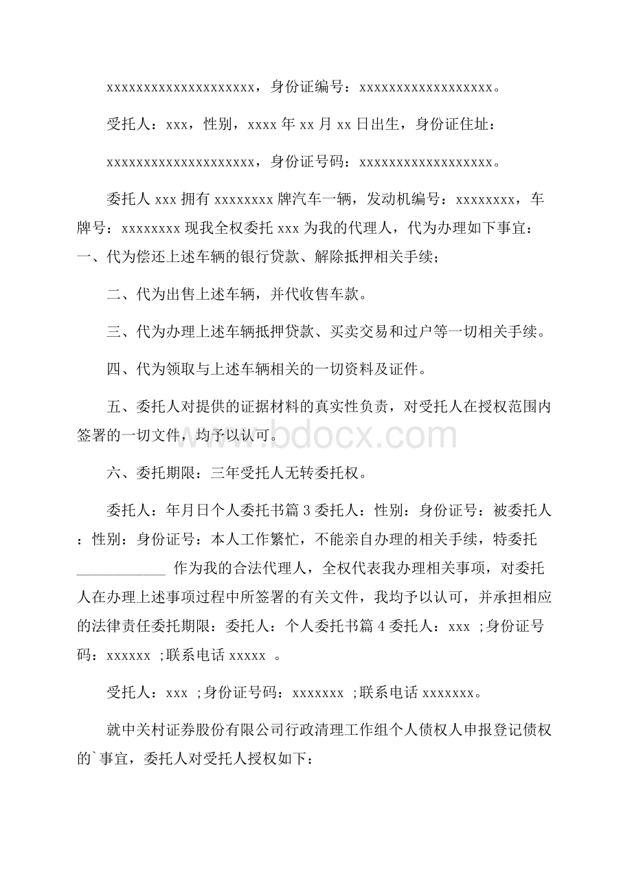 个人委托书汇总七篇.docx_第2页