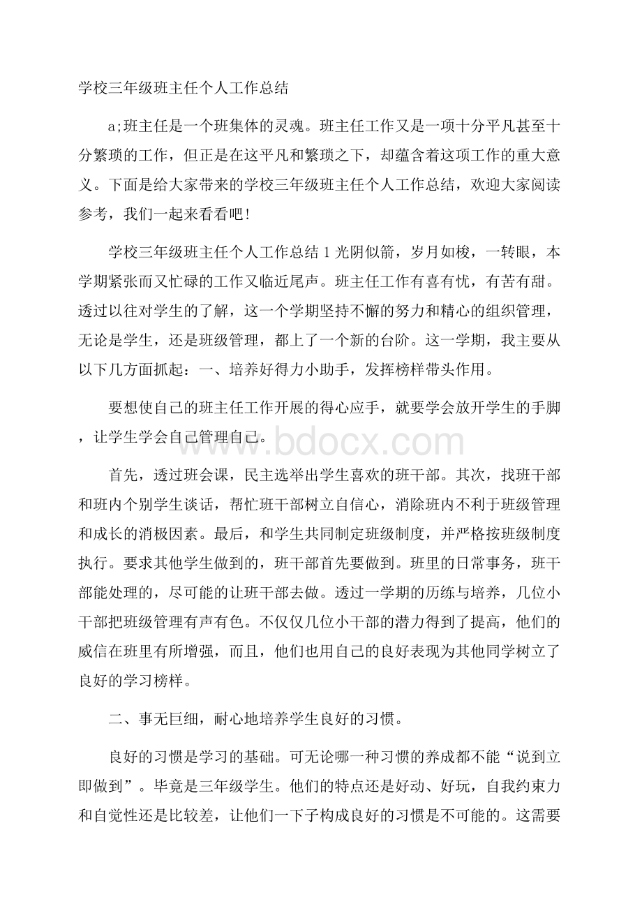 学校三年级班主任个人工作总结.docx