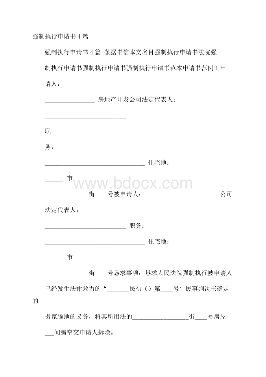 强制执行申请书4篇.docx