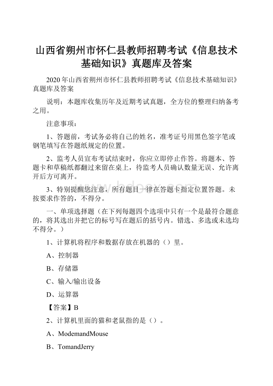 山西省朔州市怀仁县教师招聘考试《信息技术基础知识》真题库及答案.docx_第1页