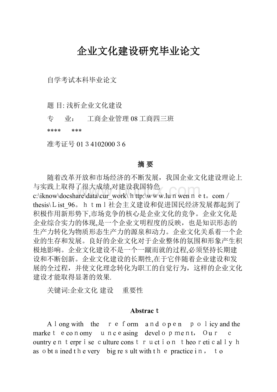 企业文化建设研究毕业论文.docx