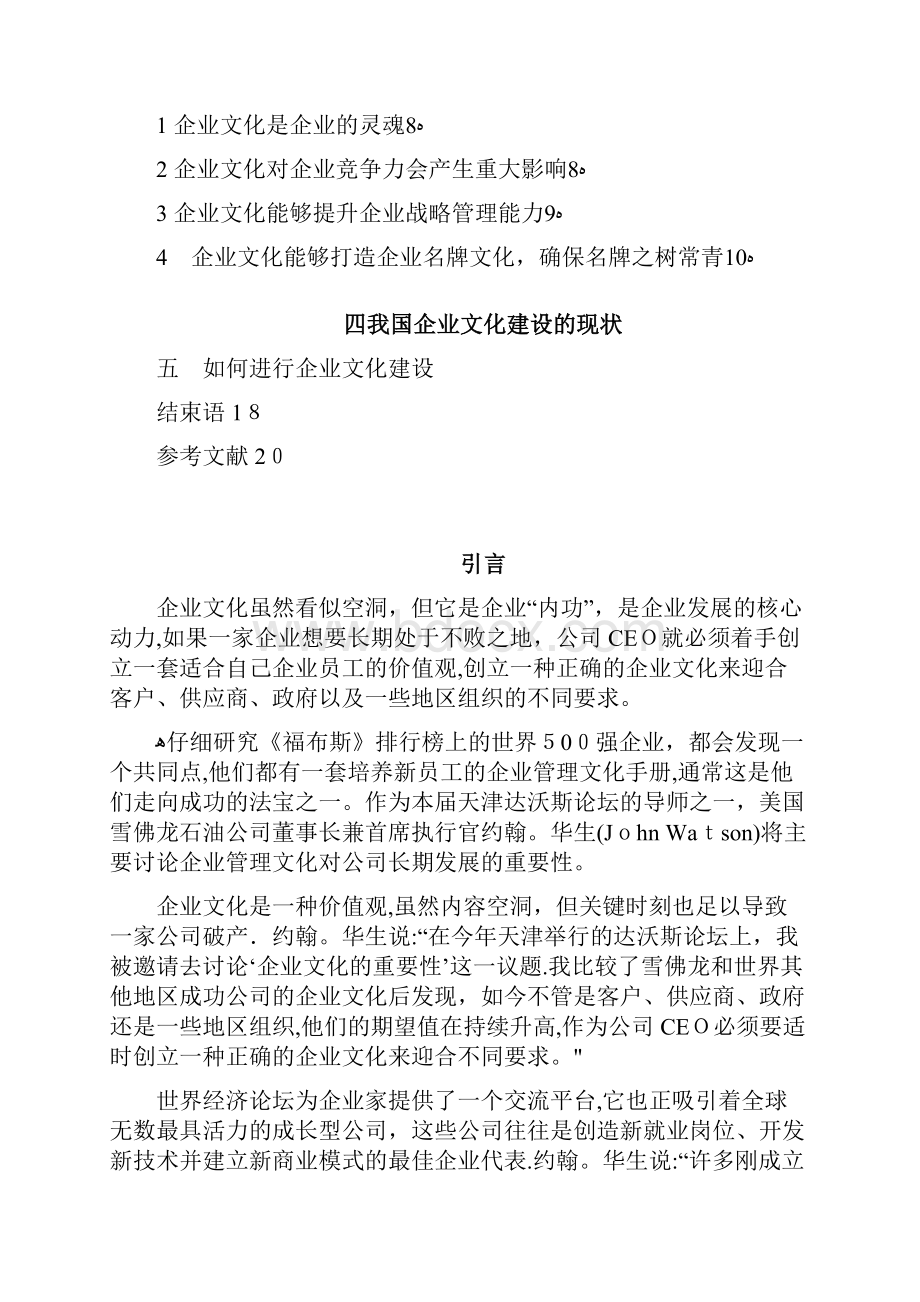 企业文化建设研究毕业论文.docx_第3页