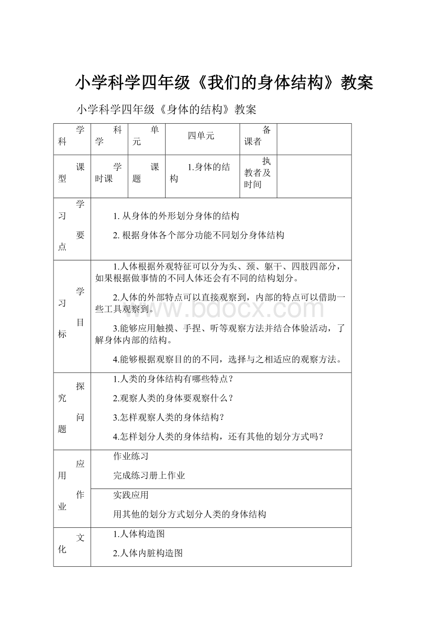 小学科学四年级《我们的身体结构》教案.docx_第1页