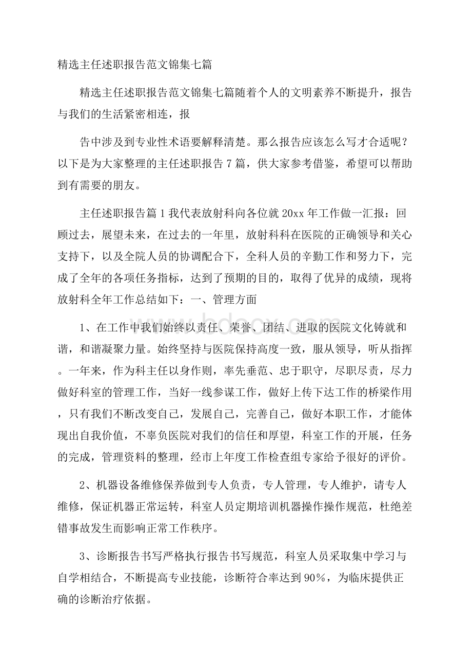 精选主任述职报告范文锦集七篇.docx