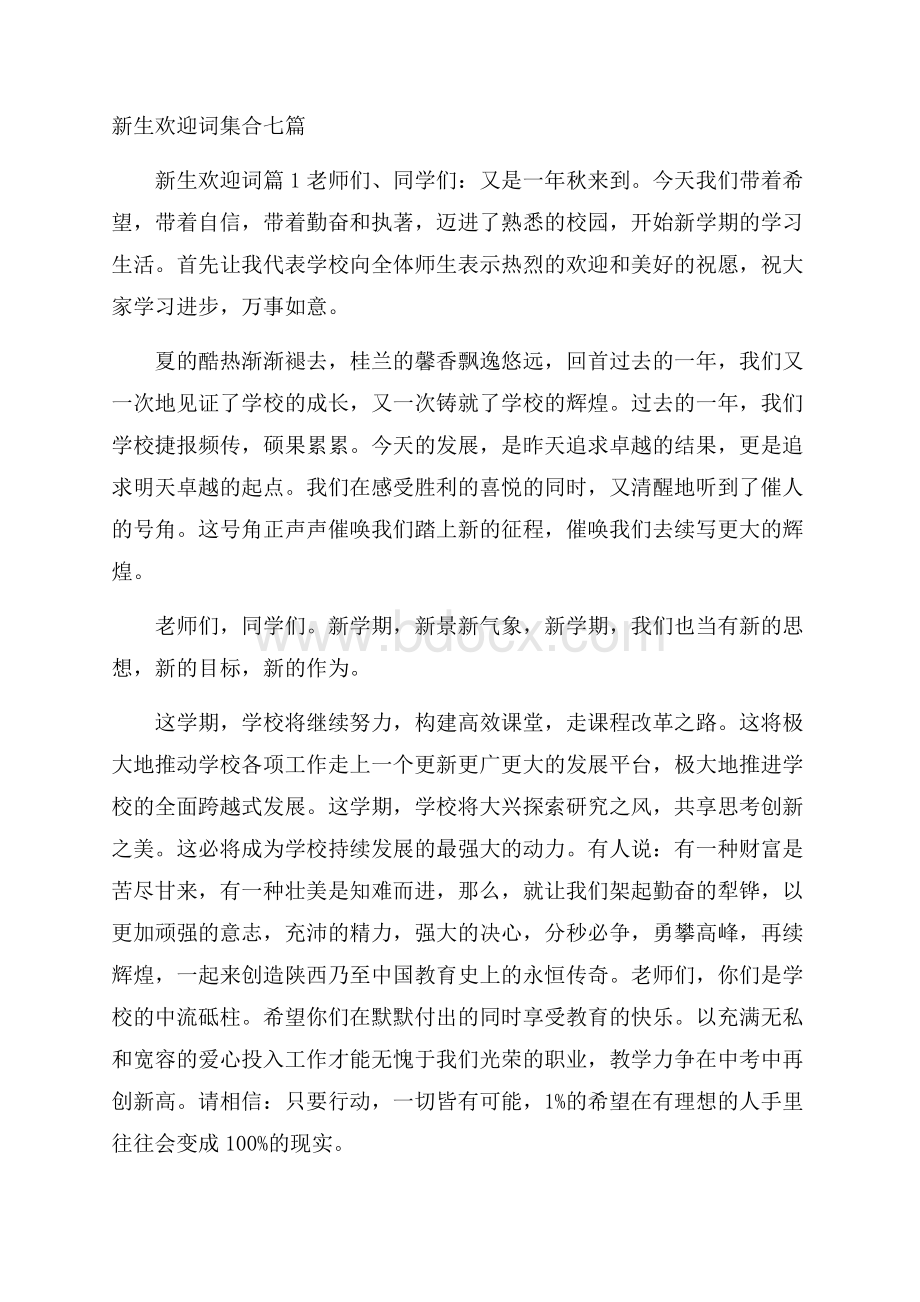 新生欢迎词集合七篇.docx_第1页