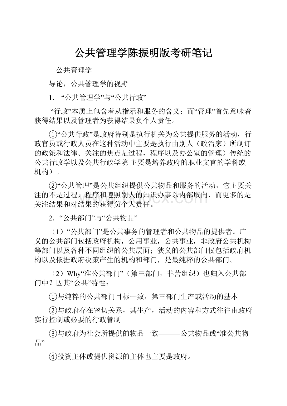 公共管理学陈振明版考研笔记.docx