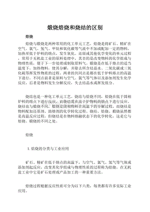 煅烧焙烧和烧结的区别.docx