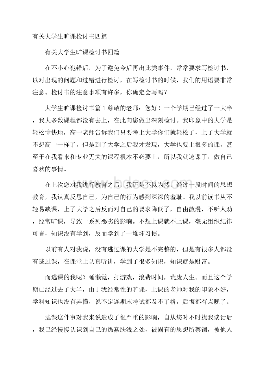 有关大学生旷课检讨书四篇.docx_第1页