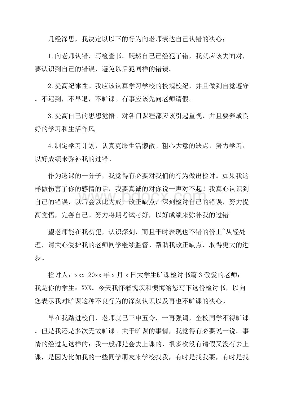 有关大学生旷课检讨书四篇.docx_第3页