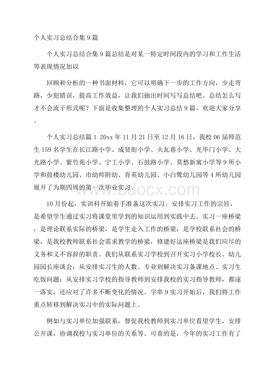 个人实习总结合集9篇.docx_第1页