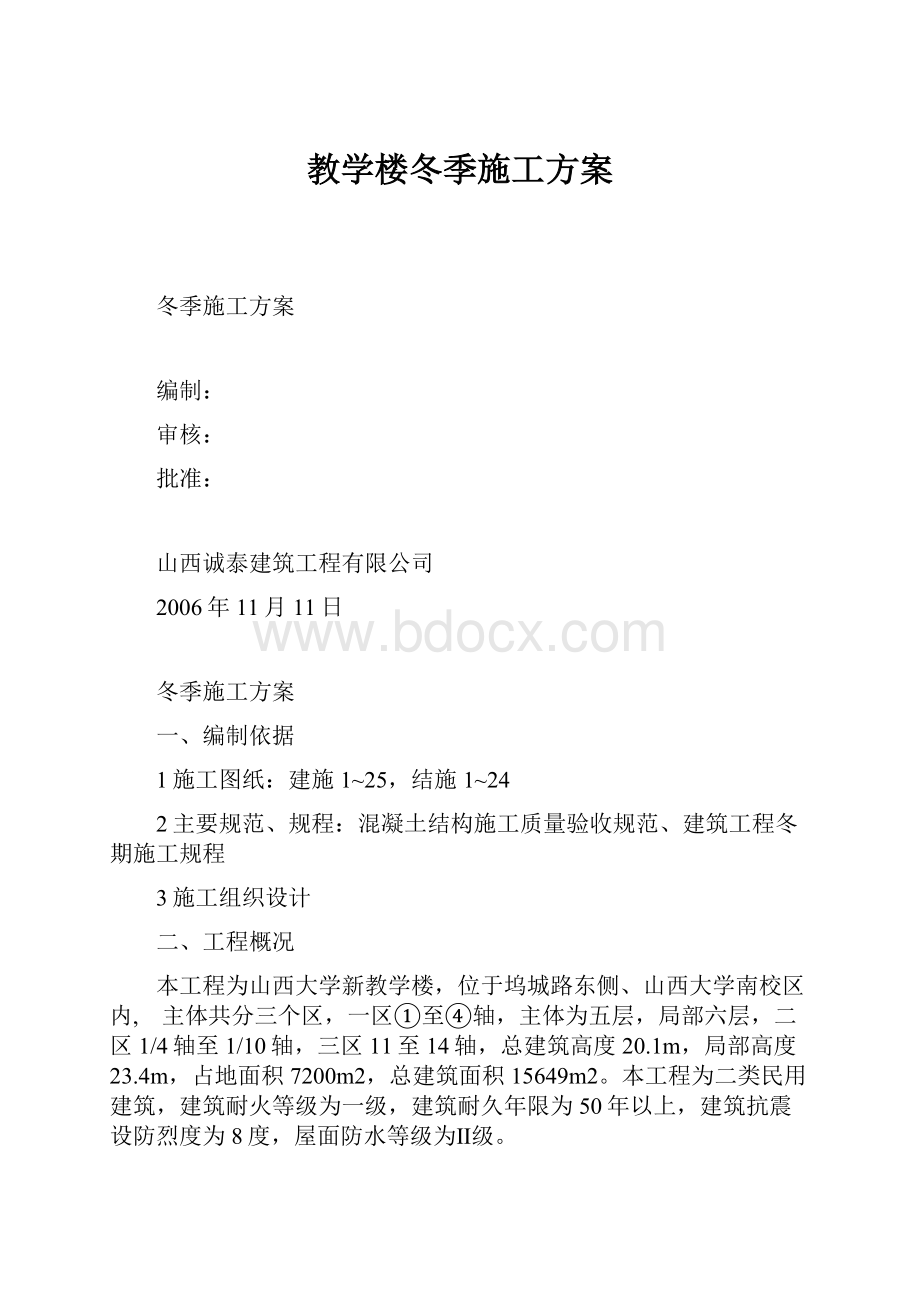 教学楼冬季施工方案.docx