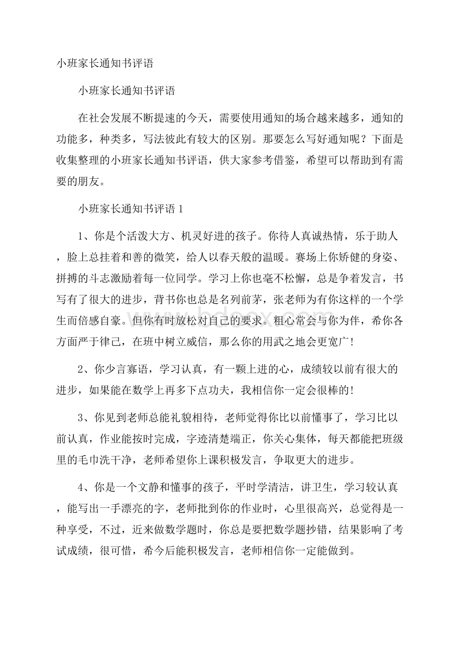 小班家长通知书评语.docx_第1页