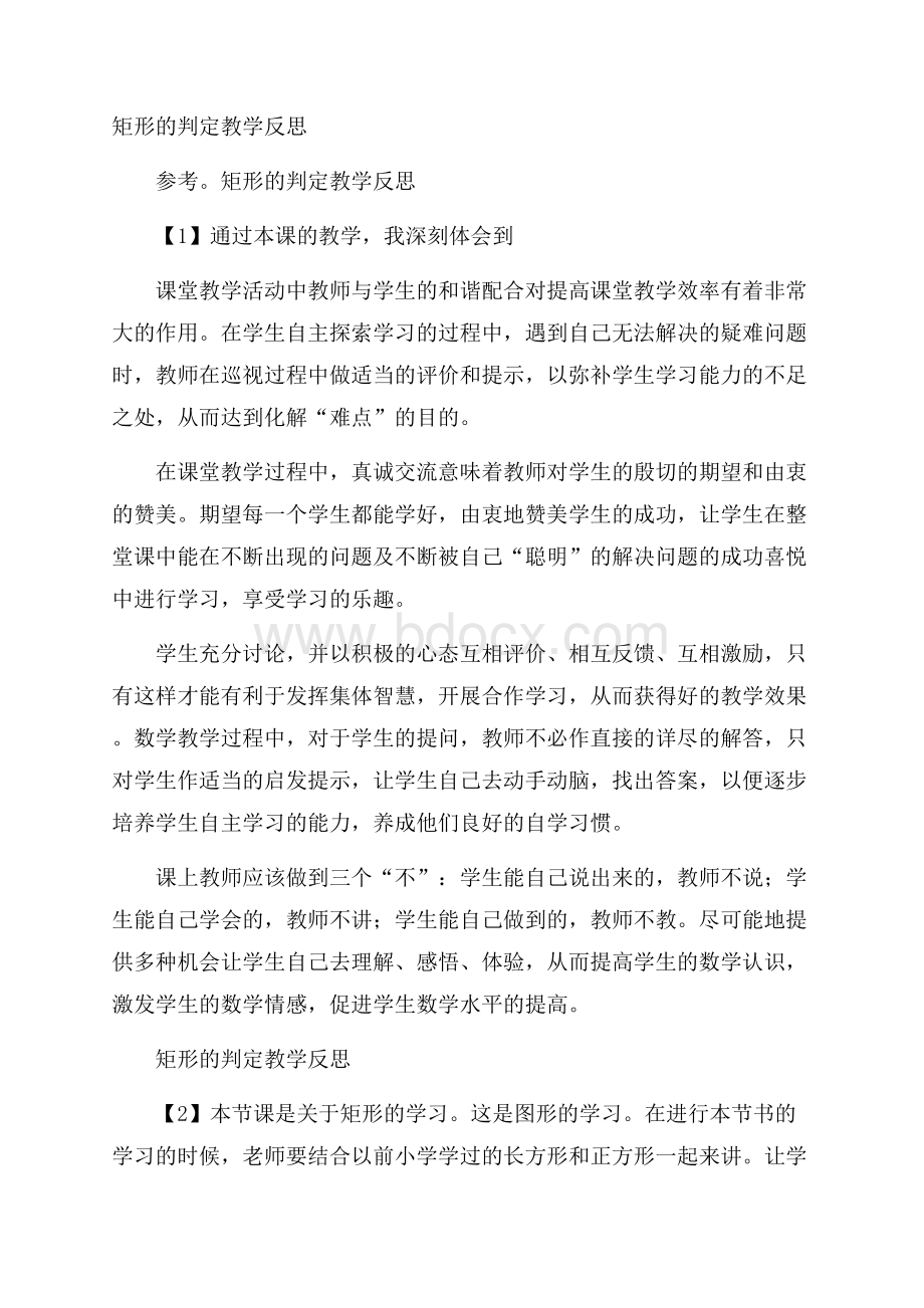 矩形的判定教学反思.docx