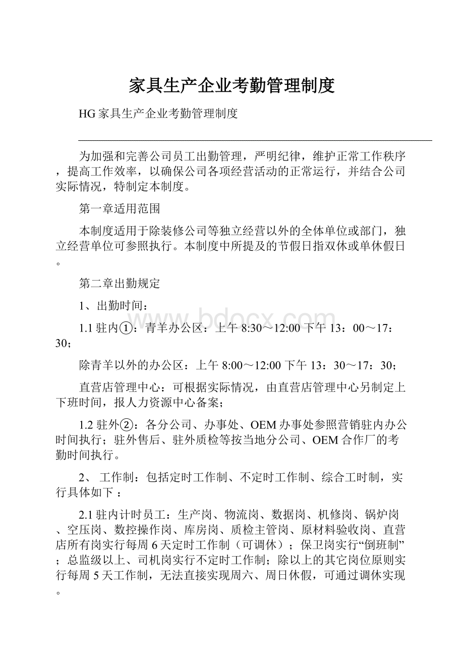 家具生产企业考勤管理制度.docx