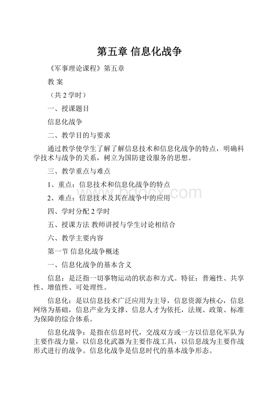 第五章 信息化战争.docx_第1页