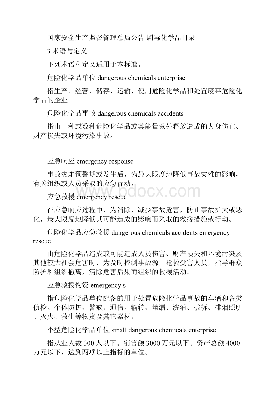 危化品应急物资配备标准.docx_第2页