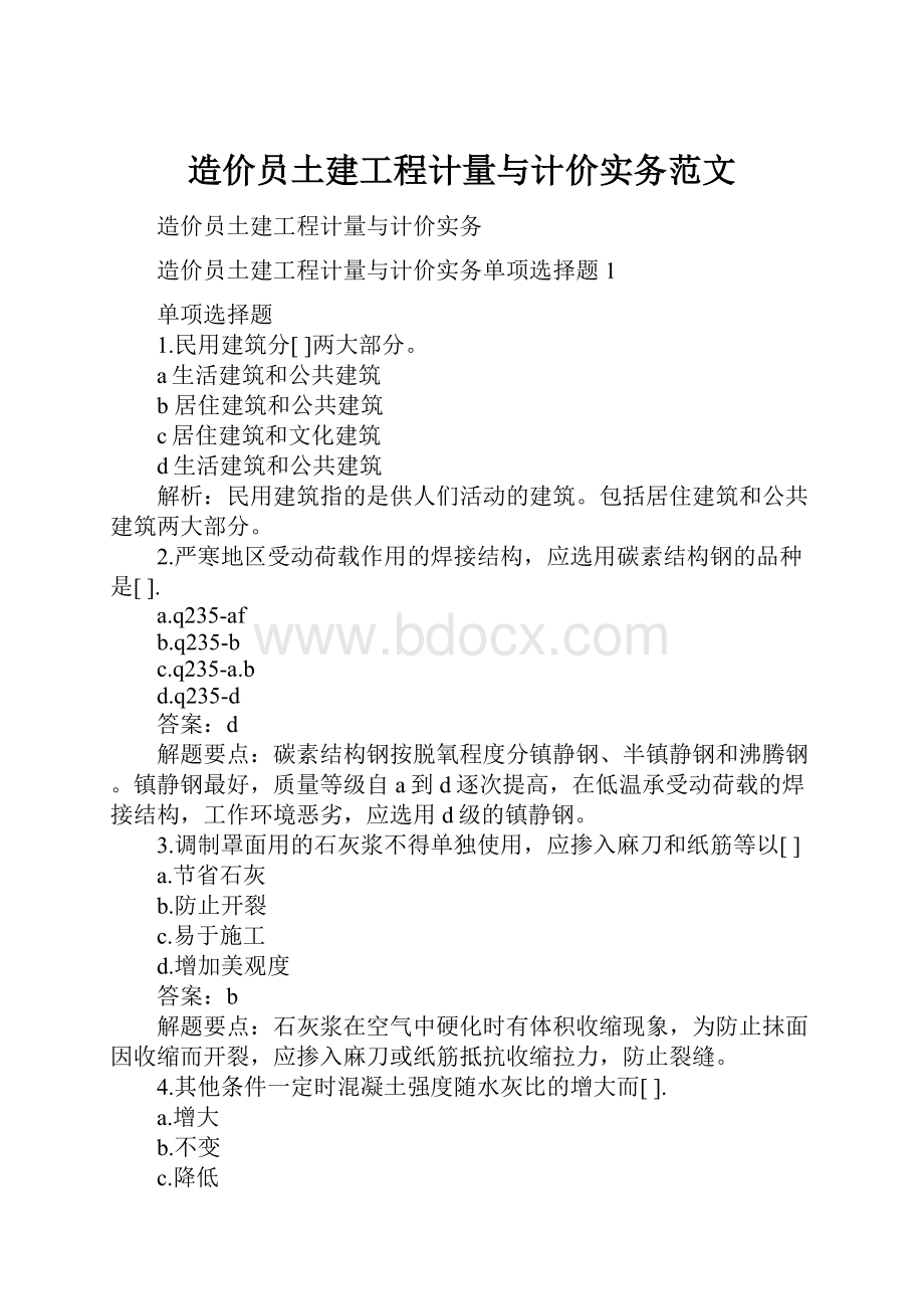 造价员土建工程计量与计价实务范文.docx