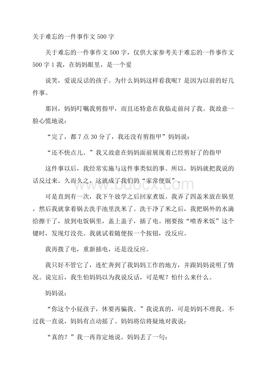 关于难忘的一件事作文500字.docx_第1页