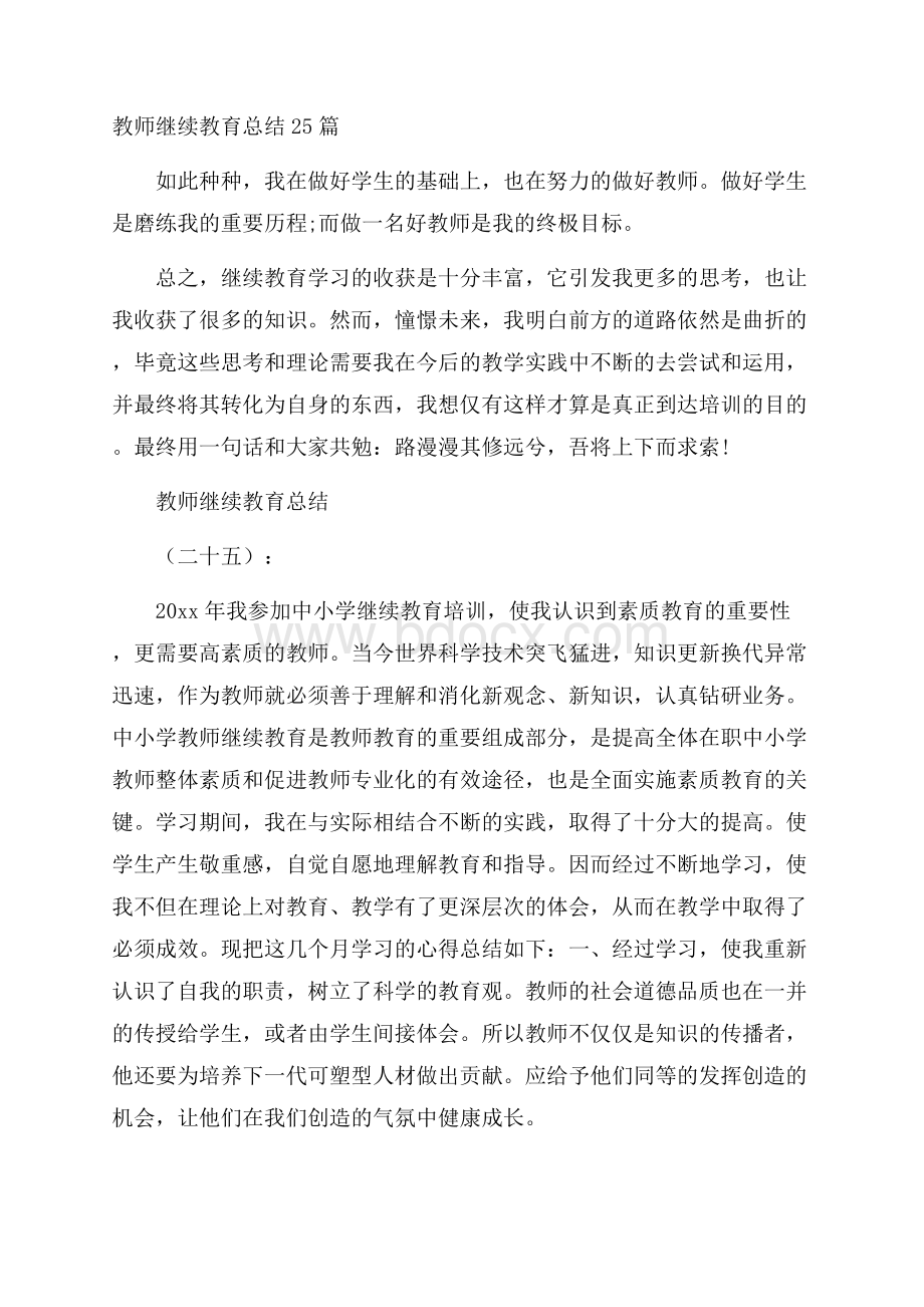 教师继续教育总结25篇.docx_第1页