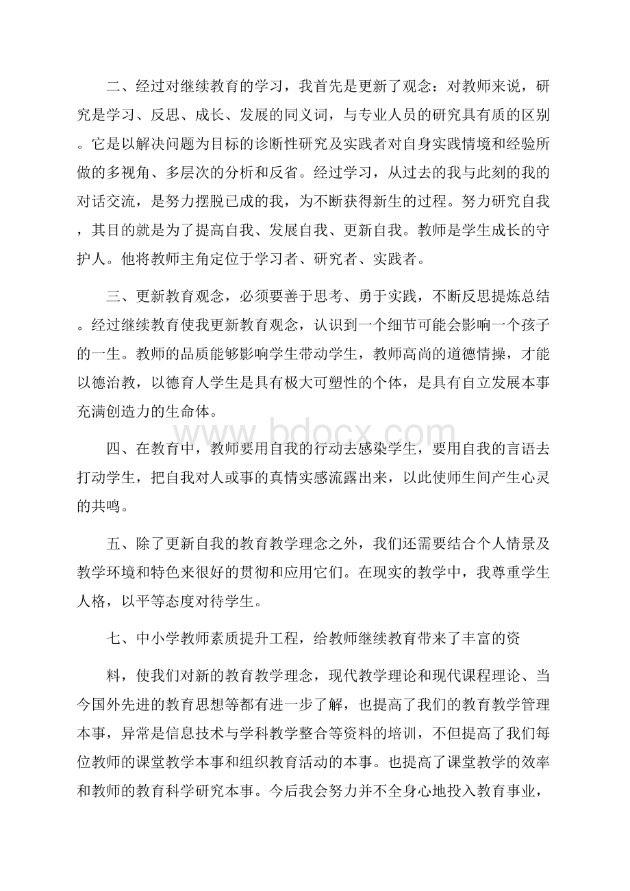 教师继续教育总结25篇.docx_第2页