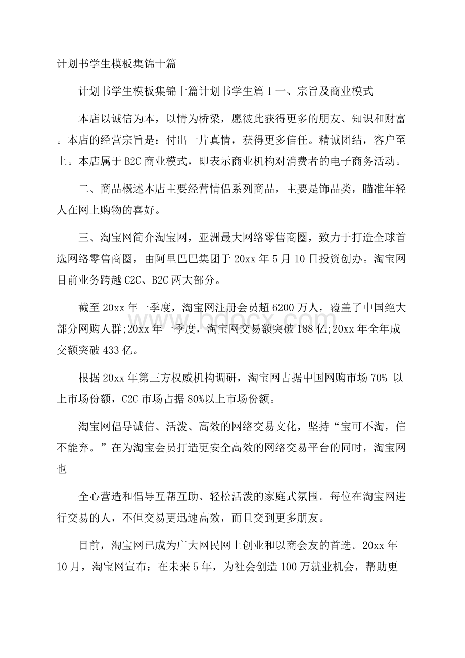 计划书学生模板集锦十篇.docx