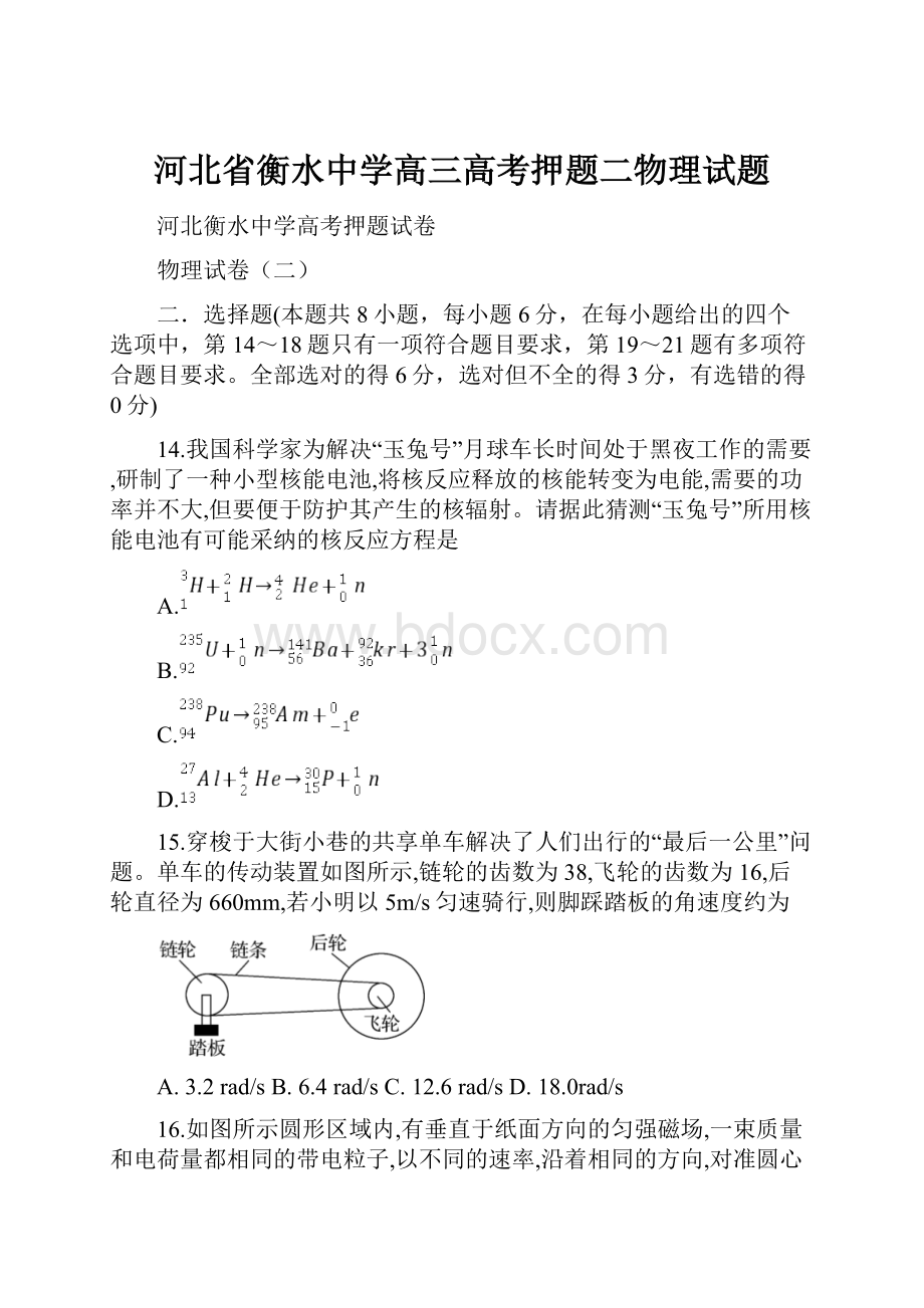 河北省衡水中学高三高考押题二物理试题.docx_第1页