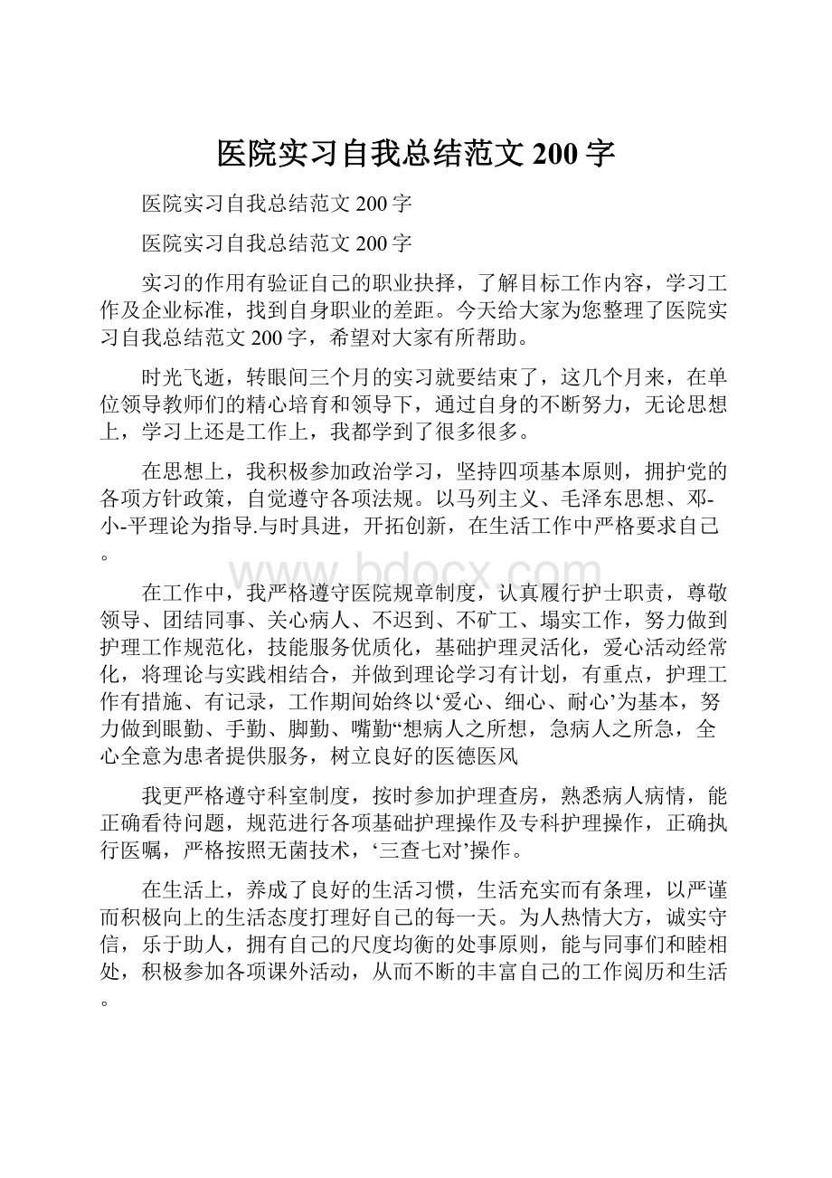 医院实习自我总结范文200字.docx