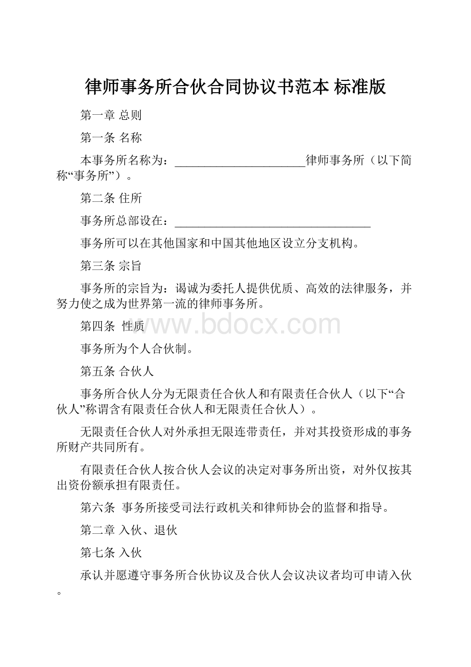 律师事务所合伙合同协议书范本 标准版.docx_第1页