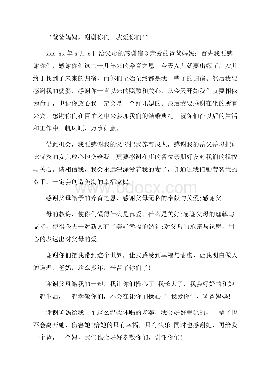 给父母的感谢信(精选13篇).docx_第3页