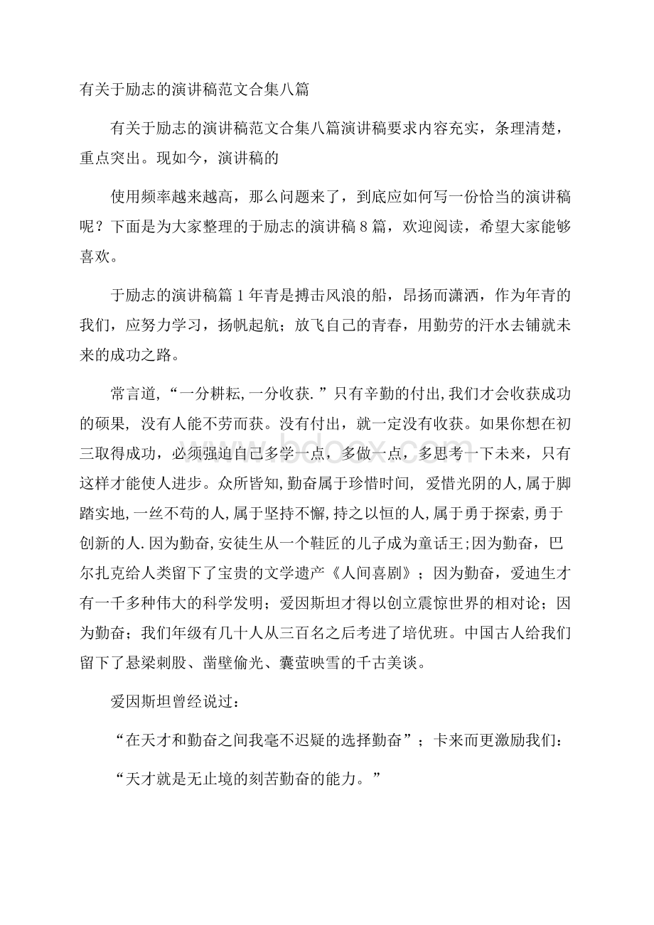 有关于励志的演讲稿范文合集八篇.docx