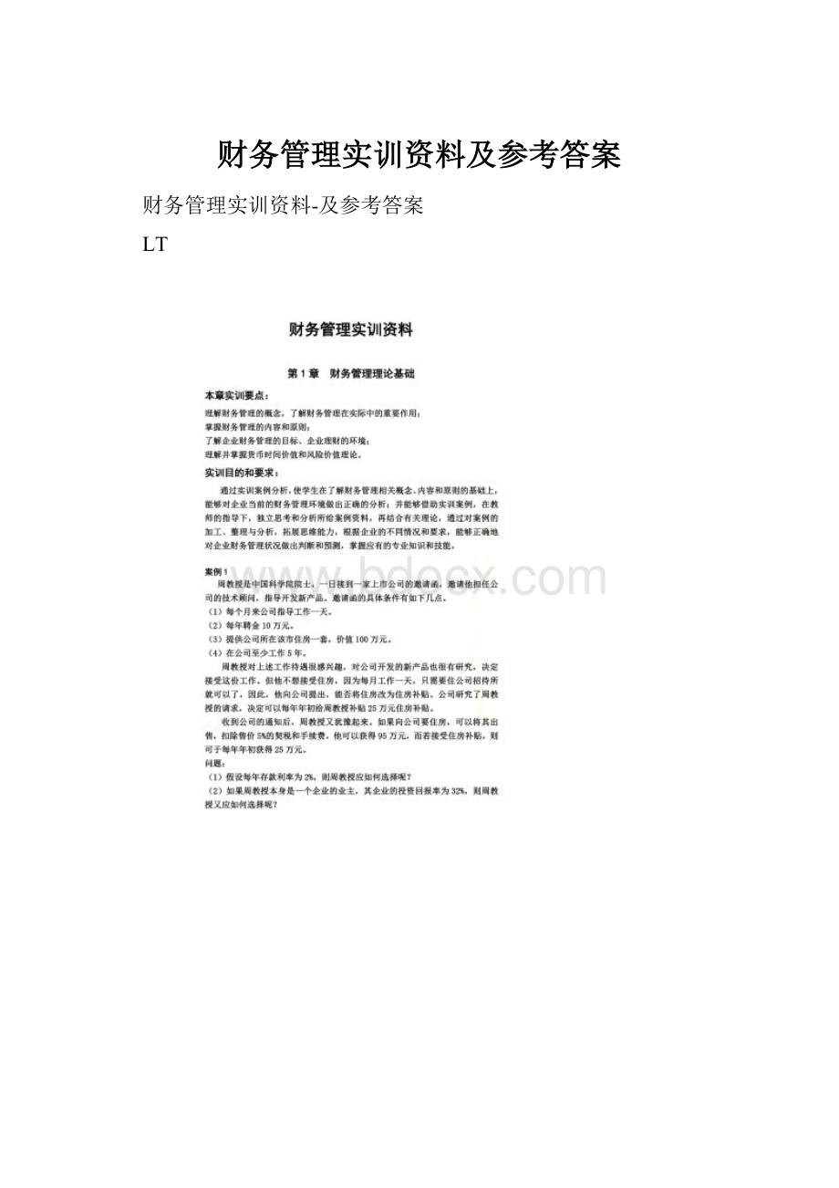 财务管理实训资料及参考答案.docx