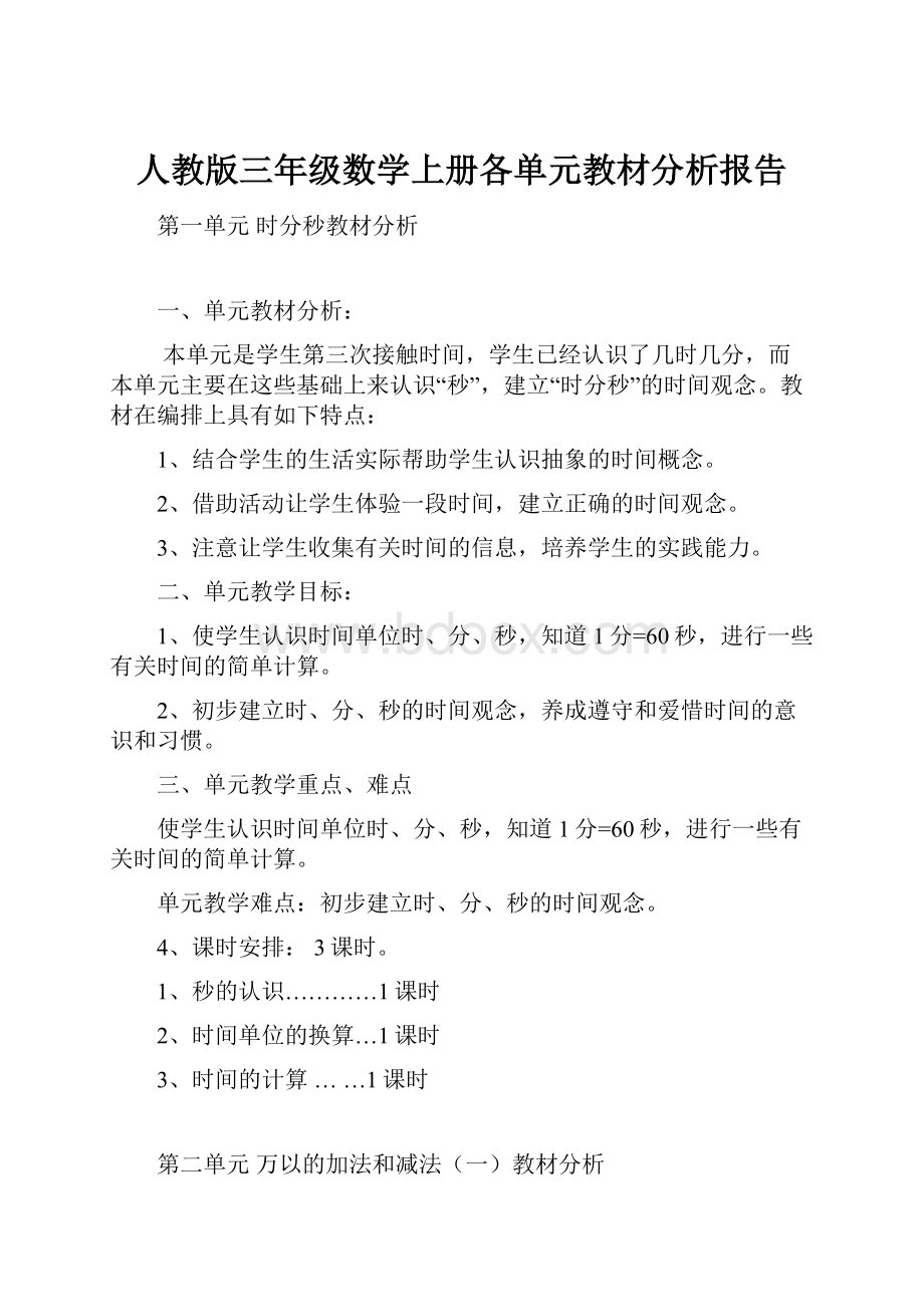 人教版三年级数学上册各单元教材分析报告.docx