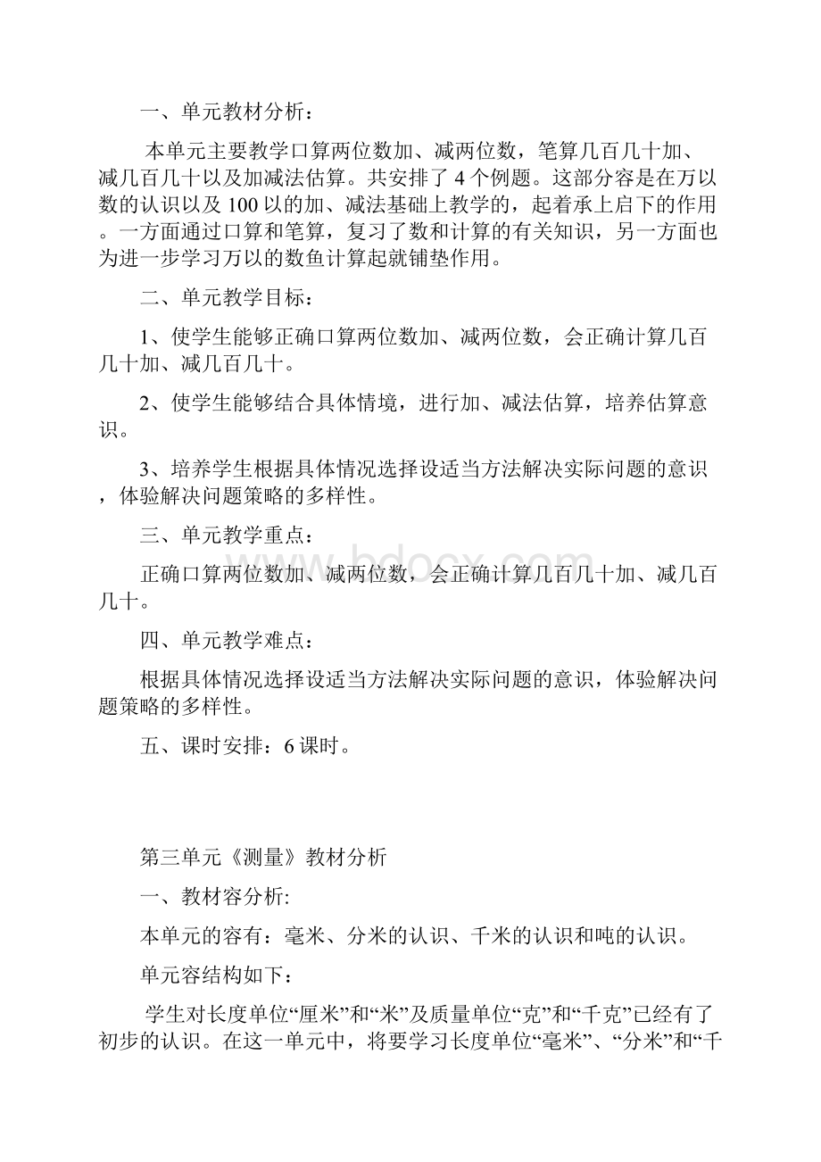 人教版三年级数学上册各单元教材分析报告.docx_第2页