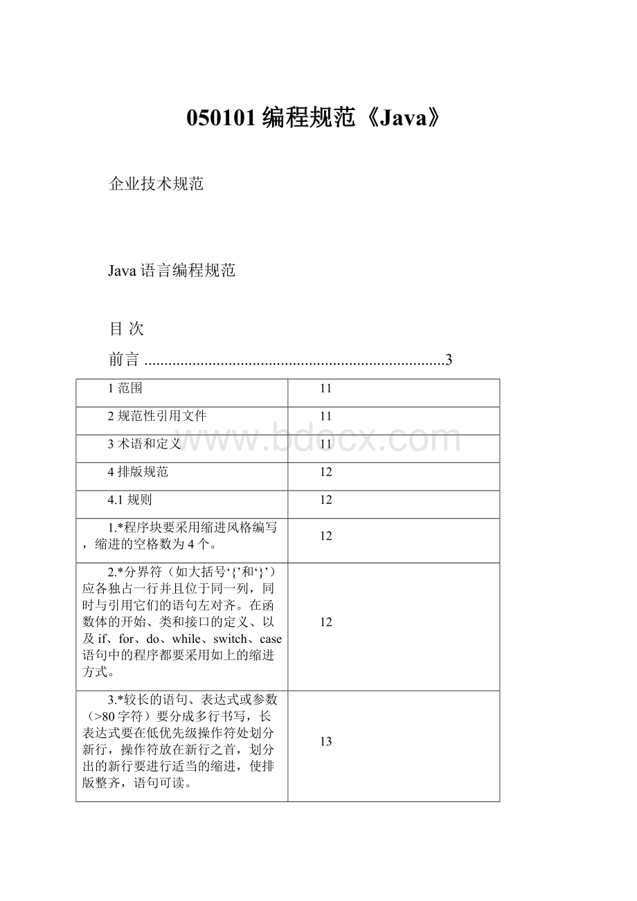 050101编程规范《Java》.docx_第1页