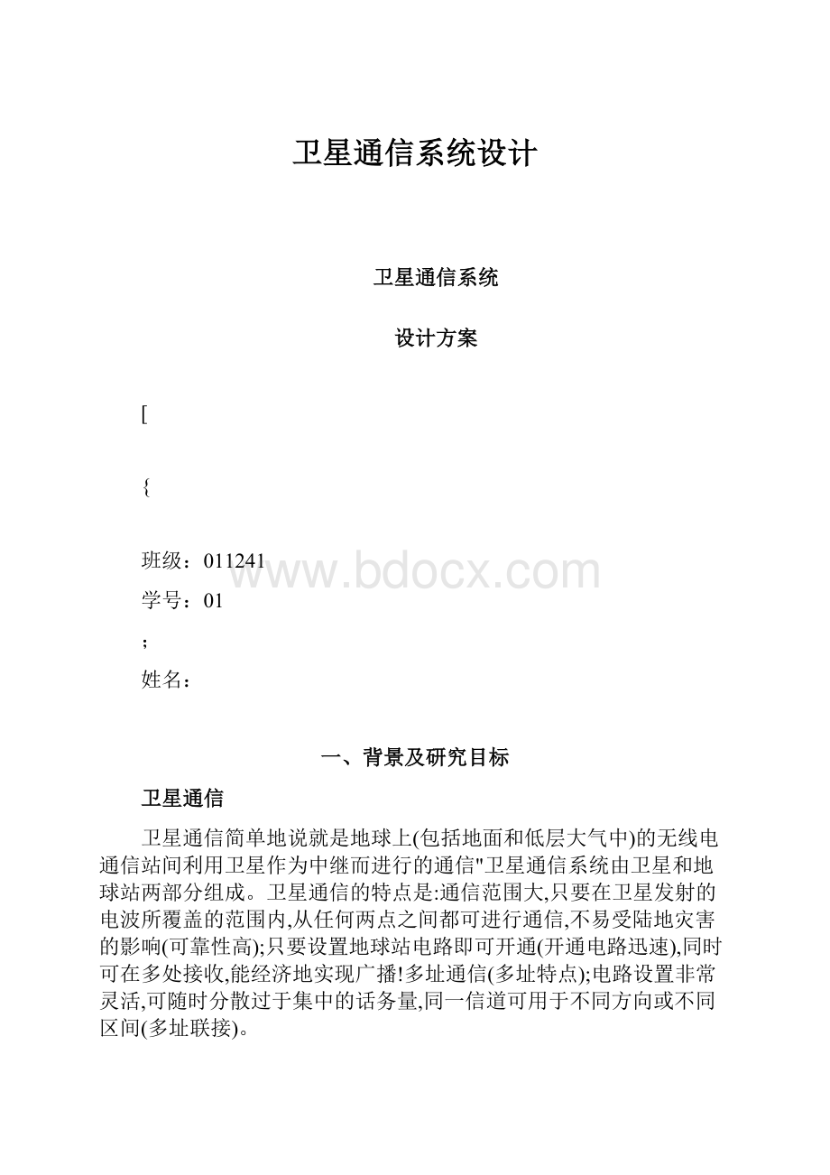 卫星通信系统设计.docx_第1页