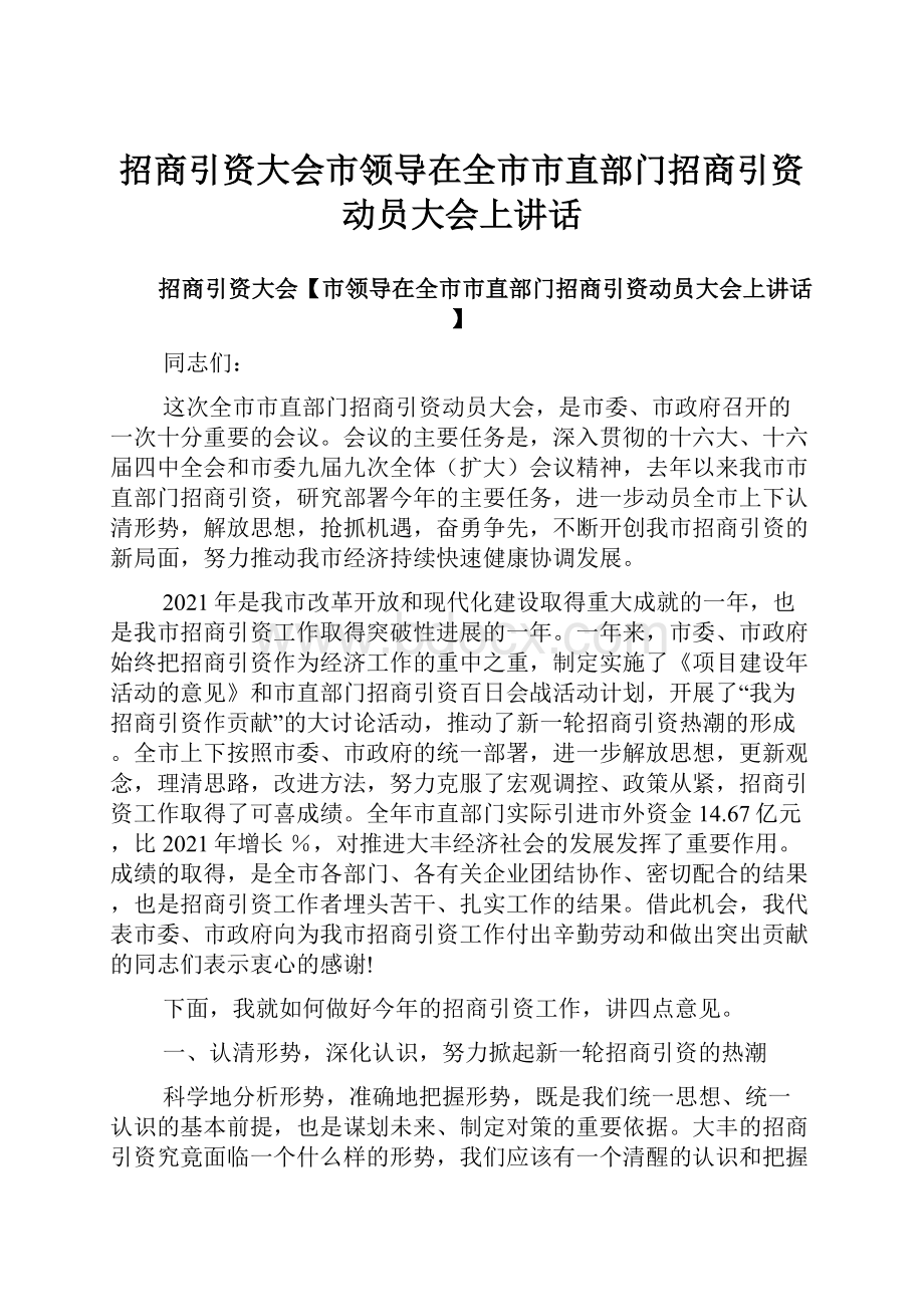 招商引资大会市领导在全市市直部门招商引资动员大会上讲话.docx_第1页