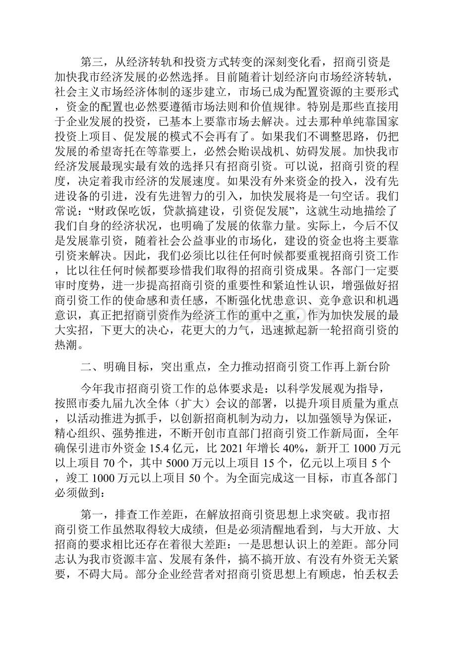 招商引资大会市领导在全市市直部门招商引资动员大会上讲话.docx_第3页