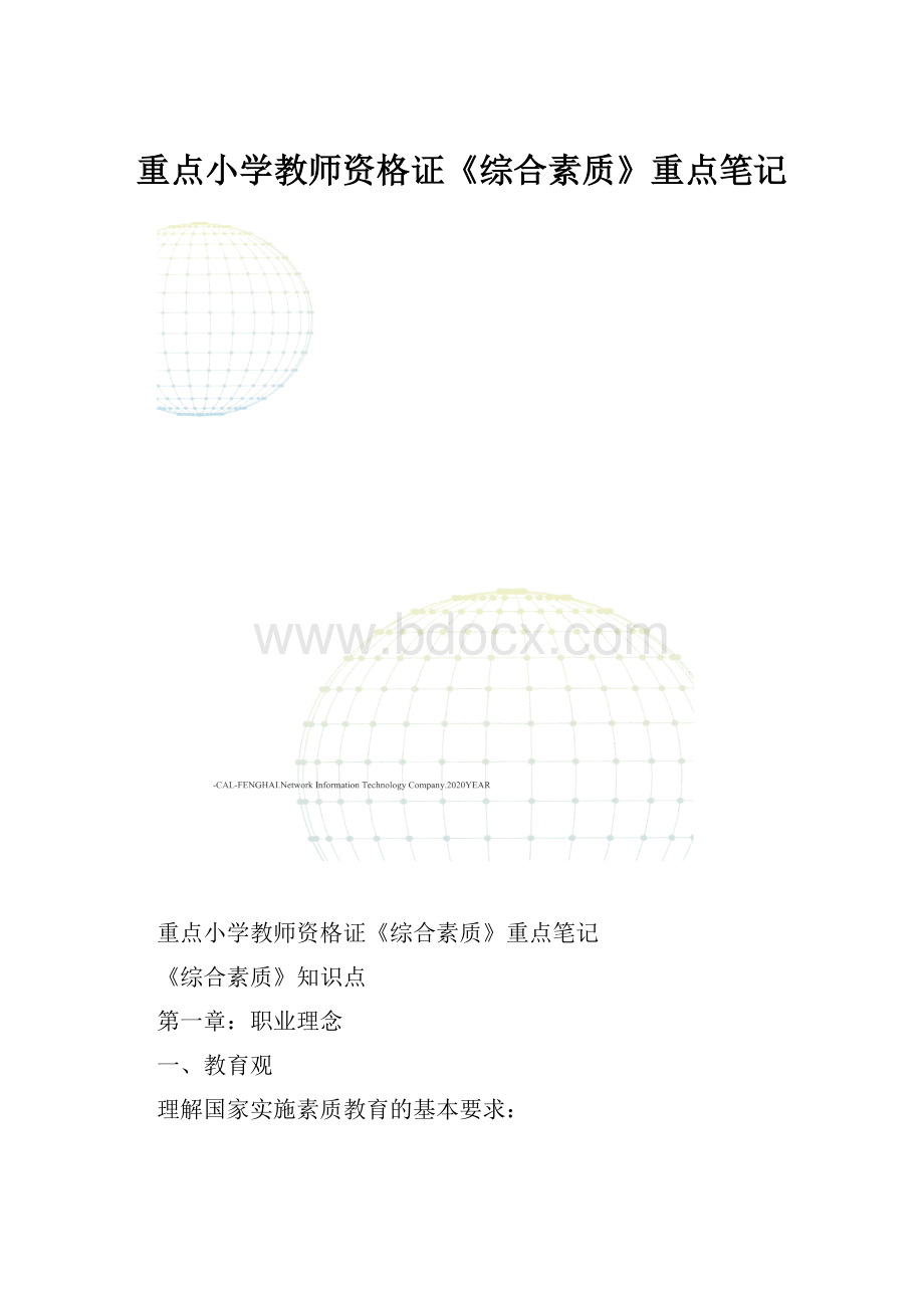 重点小学教师资格证《综合素质》重点笔记.docx