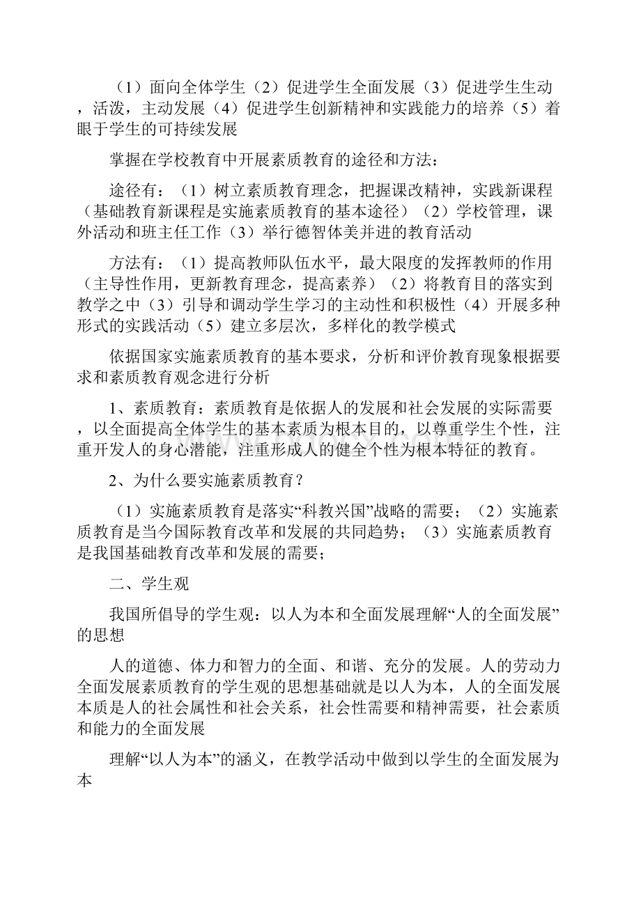 重点小学教师资格证《综合素质》重点笔记.docx_第2页