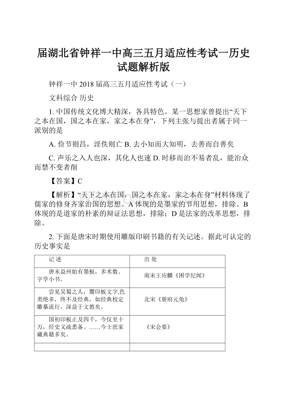 届湖北省钟祥一中高三五月适应性考试一历史试题解析版.docx_第1页