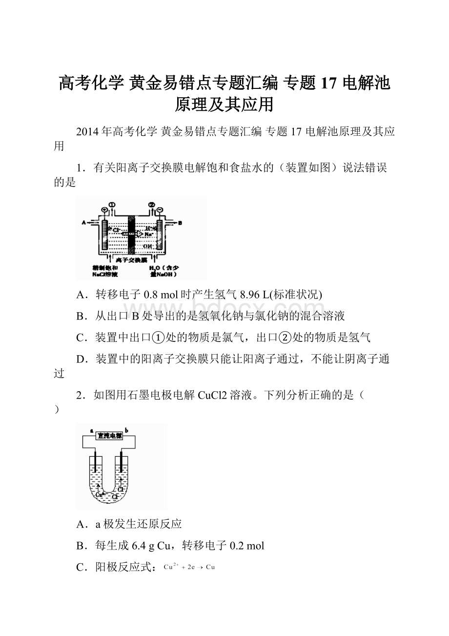 高考化学 黄金易错点专题汇编 专题17 电解池原理及其应用.docx