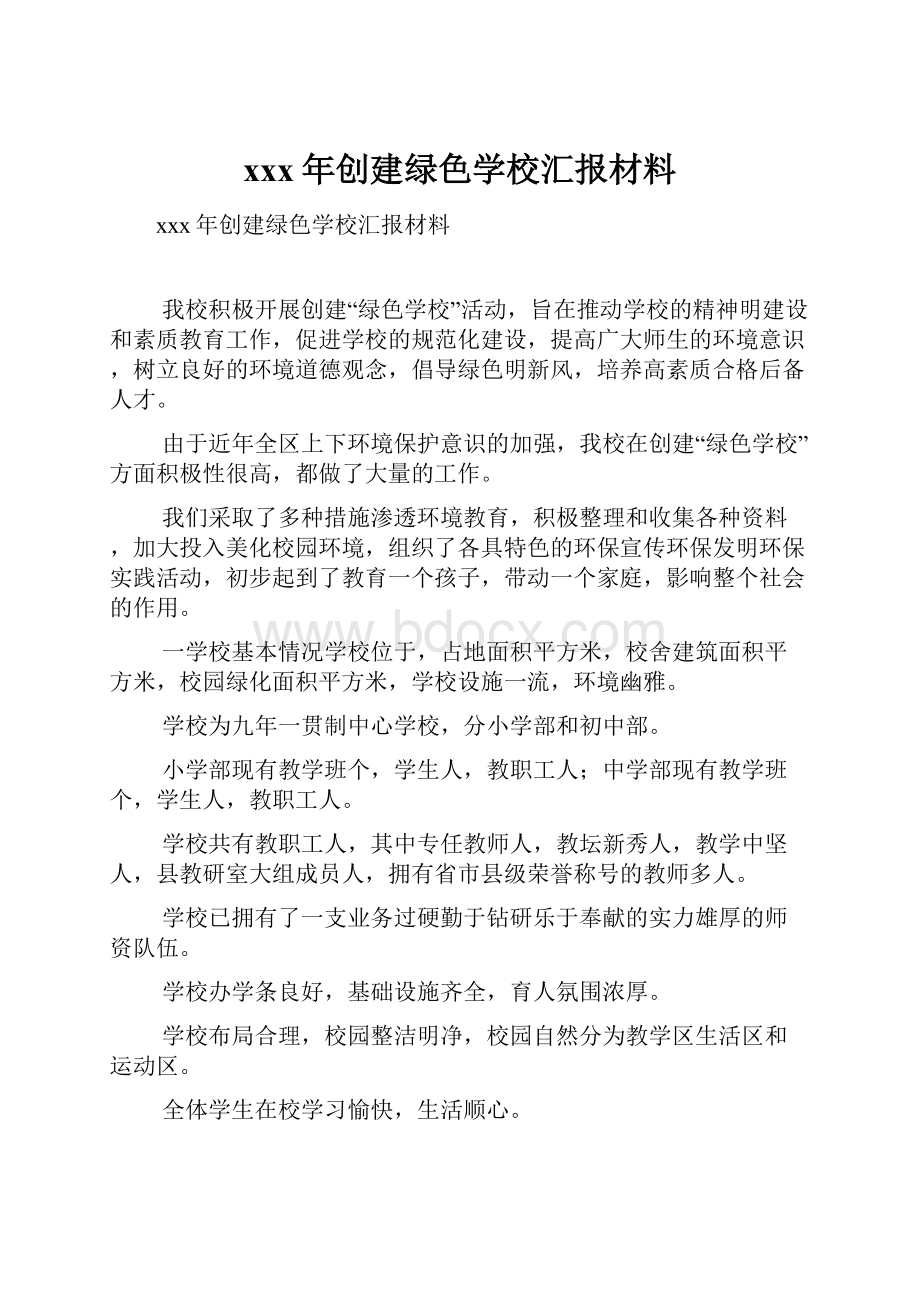 xxx年创建绿色学校汇报材料.docx