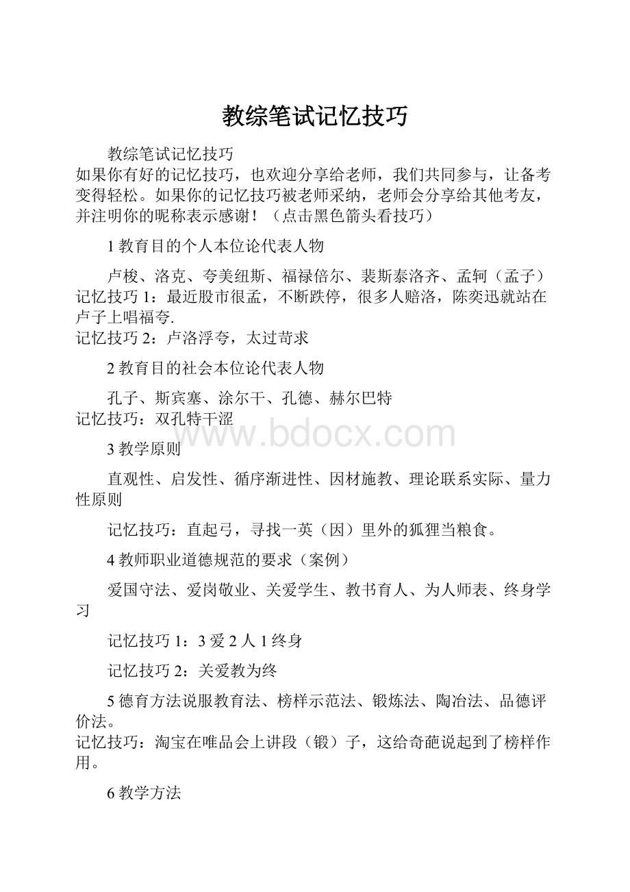 教综笔试记忆技巧.docx_第1页