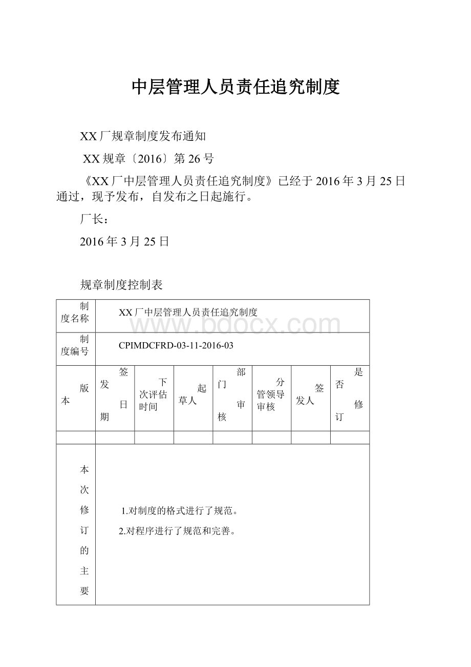 中层管理人员责任追究制度.docx_第1页